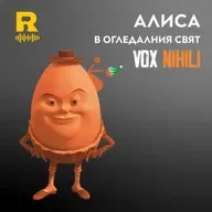АЛИСА в Огледалния свят – [Vox Nihili със Стоян Ставру #282]