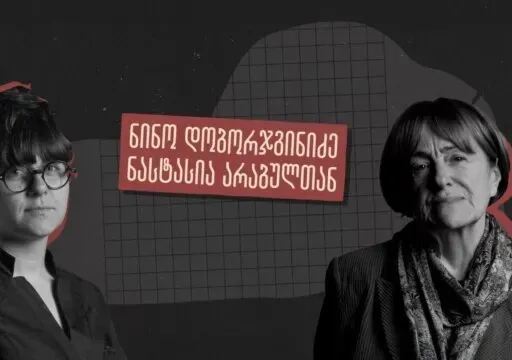 როგორ დაიცავენ უნივერსიტეტები თავს და აკადემიურ თავისუფლებას - ინტერვიუ ნინო დობორჯგინიძესთან