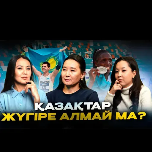 Кениялық легионерлер, 100 миллион қарыз және бас бапкердің әлсіздігі – Келбет Нұрғазинамен сұхбат