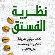 نظرية الفستق: كتاب سيغير طريقة تفكيرك وحكمك علي الاشياء