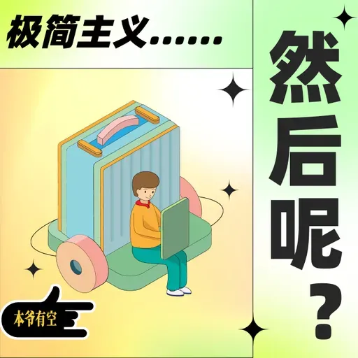【极简新书俱乐部】极简主义，然后呢？（家->登机箱的极简退休版）