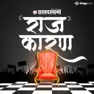 RAJ'KARAN PODCAST : एका विरोध झाला अन् मुन्ना महाडिक, बंटी पाटील मैत्रीचा कायमचा कंडका पडला! कोणालाही माहिती नसलेली स्टोरी