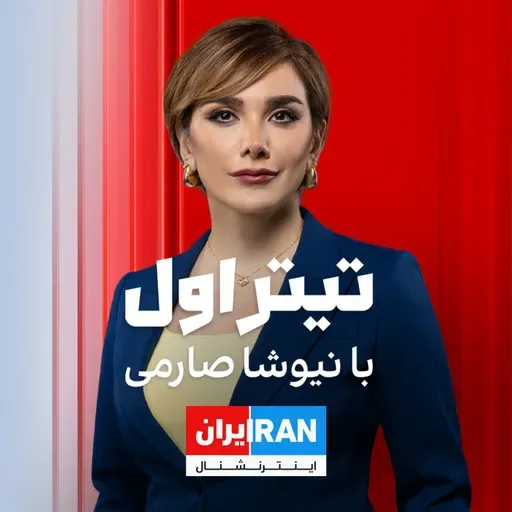 تیتراول با نیوشا صارمی: سیل واکنشها به مطرح شدن نام پژمان جمشیدی به عنوان متهم تجاوز جنسی