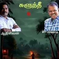 "சுளுந்தீ"6(நாவல்) எழுதியவர்.எழுத்தாளர். திரு.இரா.முத்துநாகு குரல்.ஆதிசிவன் அபிஷேகப்பாக்கம்.  பாண்டிச்சேரி .தொடர்பு எண்.9360746310.