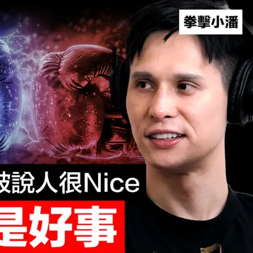 台灣最強拳擊YouTuber：台灣人被說人很Nice，其實不是好事！ 拳擊小潘認為打拳擊超像金融交易