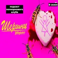 Шершни (3 сезон) - Попкорновый клуб