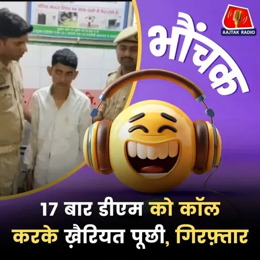 डीएम को पूरे दिन फोन करने वाला एक कार्यक्रम में शायरी सुनाते पाया गया | भौंचक