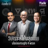 เศรษฐกิจ ภาษี ตลาดทุน คนแบก ควรเป็น แบบใด? | Talk ลงทุนแมน [เลือกตั้ง 69 EP3]