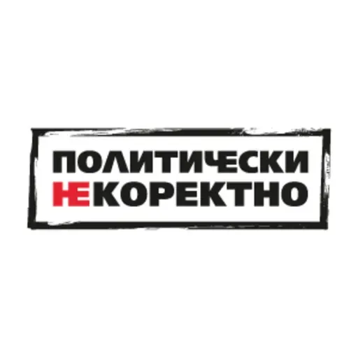 Политически НЕкоректно от 16.05.2026 г.