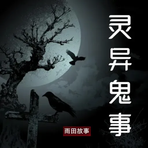爷爷的咳嗽声 | 灵异鬼事