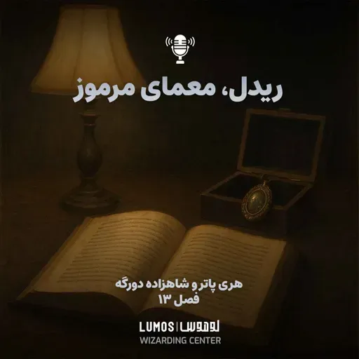 شاهزاده دورگه - فصل ۱۳: ریدل، معمای مرموز