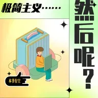 【极简新书俱乐部】真的猛士，敢于承认自己"怂"