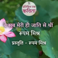 Ve Sab Meri Hi Jaati Se Thin | Rupam Mishra