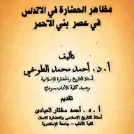 مظاهر  الحضاره فى الاندلس في عصر بني الأحمر