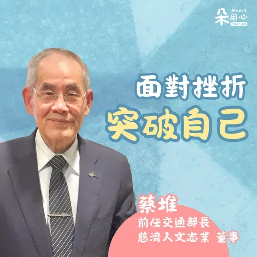 正向面對挫折 勇於突破自己 ｜蔡堆