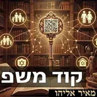 הרב מאיר אליהו | קוד משפחתי | יזדים - ה׳תשפ״ו