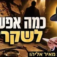 הרב מאיר אליהו | כמה אפשר לשקר? | יזדים - ה׳׳תשפ״ו