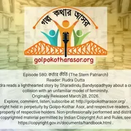 কর্তার কীর্তি (The Stern Patriarch)