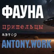 Фауна. Фантастика, пришельцы, вторжение. Аудиокнига
