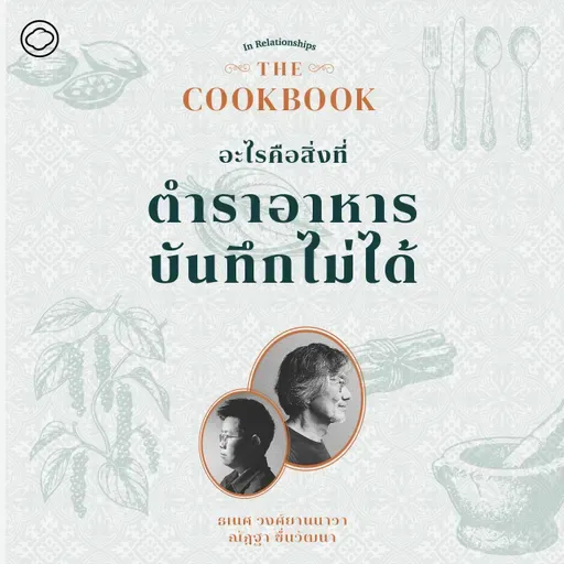 SS 8 EP. 04 อะไรคือสิ่งที่ตำราอาหารบันทึกไม่ได้ - The Cloud Podcast