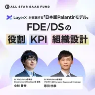 LayerXが実践する「日本版Palantirモデル」FDE/DSの役割・KPI・組織設計｜LayerX 小林誉幸・恩田壮恭