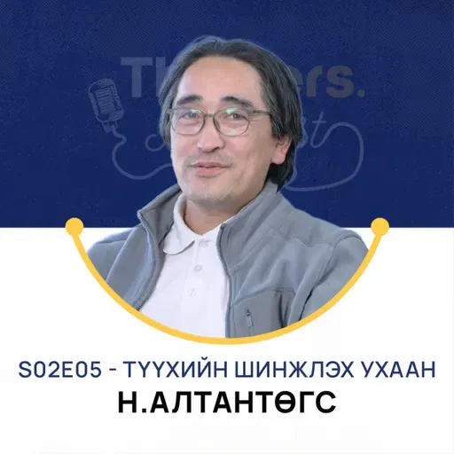 Thinkers Podcast S02E05: Түүхийн шинжлэх ухаан - Н.Алтантөгс, PhD