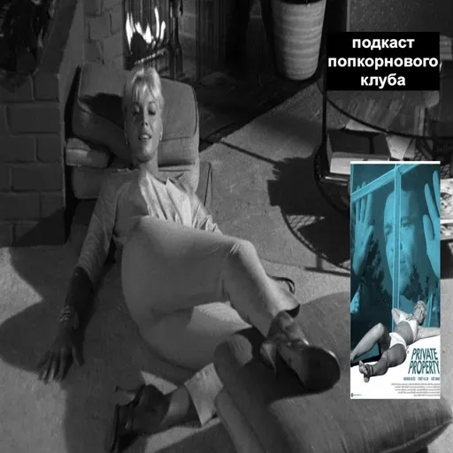 Частная собственность (1960) - Попкорновый клуб