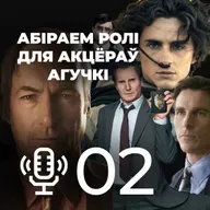 Абіраем ролі