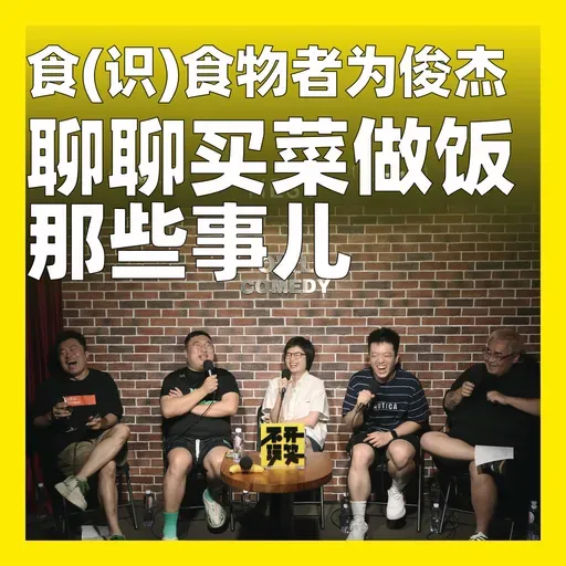 199.食(识)食物者为俊杰:聊聊买菜做饭那些事儿