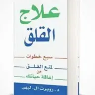 علاج القلق: سبع خطوات لمنع القلق من اعاقة حياتك