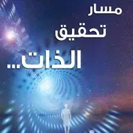 مسار تحقيق الذات