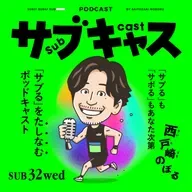 SUB 32_wed その練習、全く意味ないよ / サブる前にヘムらなきゃ
