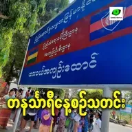 ဇန်နဝါရီလ ၆ရက် တနင်္သာရီနေ့စဉ်သတင်း အစီအစဉ်