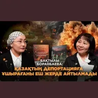 Қазақстан Тарихы – Бақтылы Боранбаева: Қазақтың депортацияға ұшырағаны еш жерде айтылмады