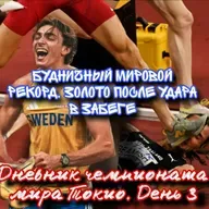 Дневник чемпионата мира Токио. День 3. Рекорд Мондо по расписанию. Бимиш выдал после забега!