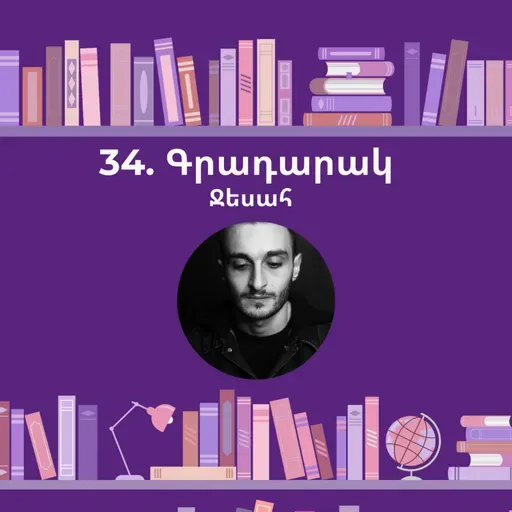 Գրադարակ. Արյան միջօրեական. Ջեսահ