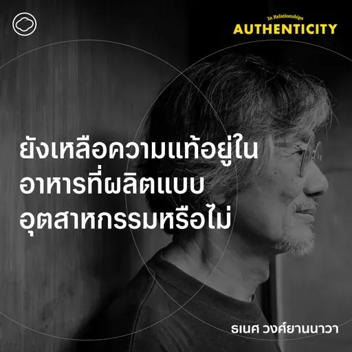 SS 6 EP. 04 ยังเหลือความแท้อยู่ในอาหารที่ผลิตแบบอุตสาหกรรมหรือไม่ - The Cloud Podcast