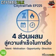 EP225: 4 ส่วนผสมสู่ความสำเร็จนักวิ่ง — Ability, Motivation, Opportunity, Direction