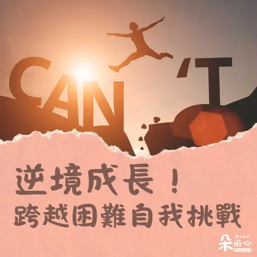 逆境成長 跨越障礙自我挑戰｜隨師點滴