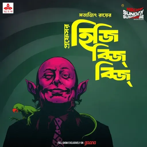 প্রফেসর হিজিবিজ্বিজ্