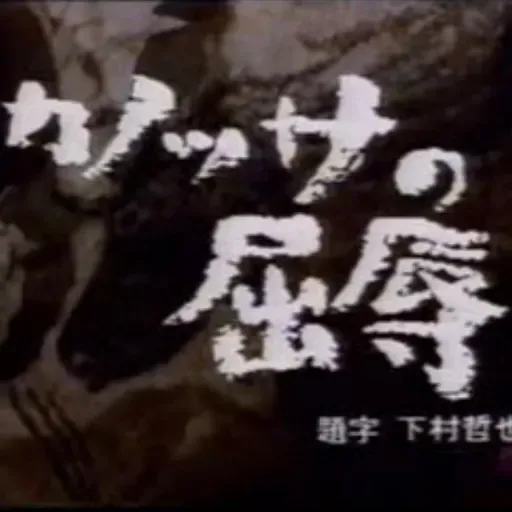 朝ラン-1℃。帝国ホテル三遊亭円丈襲名披露宴の料理とモスバーガーと懐かしいカノッサの屈辱。#1799 from Radiotalk