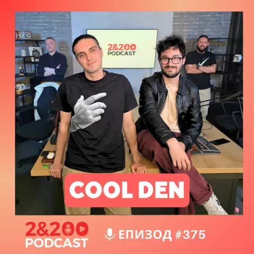 2&200podcast: Cool den: Музика, политика и общество (еп.375)