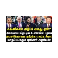 மோடியை பகிரங்கமாக மிரட்டிய ட்ரம்ப்| அமெரிக்காவை அச்சுறுத்தும் சீனா|Adv Shhiva| |Journalist Anbu