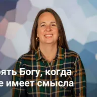 Доверять Богу, когда мир не имеет смысла | АВВАКУМ — Неделя 2