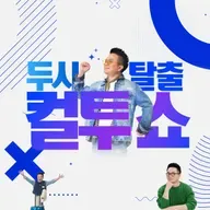 (화) 컬투쇼 - 2026년 3월 17일 두시탈출 컬투쇼