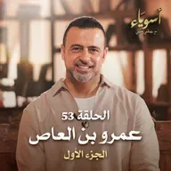 الحلقة 53 - عمرو بن العاص ج1 - أسوياء - مصطفى حسني