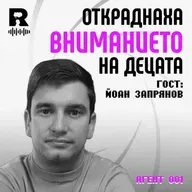 Откраднаха вниманието на децата | Гост Йоан Запрянов [Agent 001 #47]