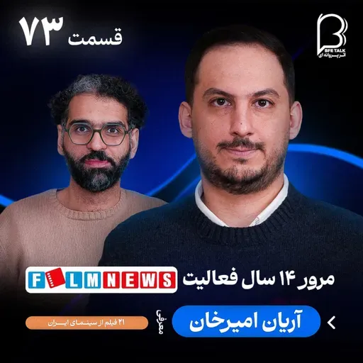 اثر پروانه‌‌ای (۷۳) - آریان امیرخان | مرور ۱۴ سال فعالیت رسانه‌ی فیلم نیوز