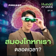 HMS55 โลกที่เราเห็น เป็นสิ่งที่สมองจำลองขึ้น?