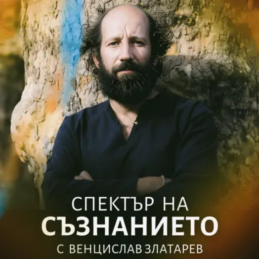 СПЕКТЪР на СЪЗНАНИЕТО с Венцислав Златарев